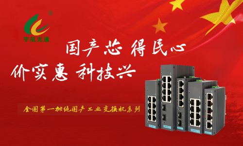 工業(yè)交換機(jī)行業(yè)的”MATE60”——全國產(chǎn)工業(yè)交換機(jī)2光4電