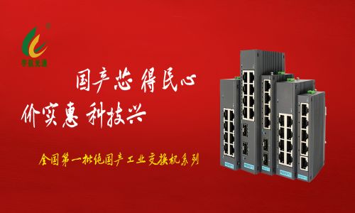 多家媒體爭相報(bào)道，全國產(chǎn)工業(yè)交換機(jī)的時(shí)代已經(jīng)來臨！