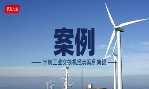 【案例】宇航工業(yè)交換機(jī)經(jīng)典案例（更新至2024年3月）