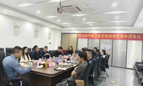 【年終會(huì)議】宇航工業(yè)交換機(jī)2025年終會(huì)議成功召開(kāi)！共謀發(fā)展，迎接2026新篇章！