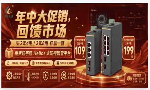 【年中鉅惠】行業(yè)成本在漲｜宇航誠意不減！兩款千兆WEB管理工業(yè)交換機(jī)限時特價